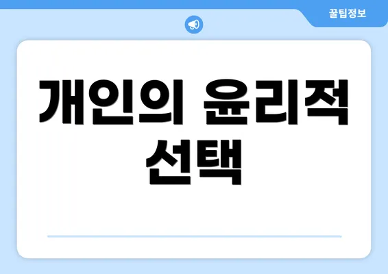 개인의 윤리적 선택