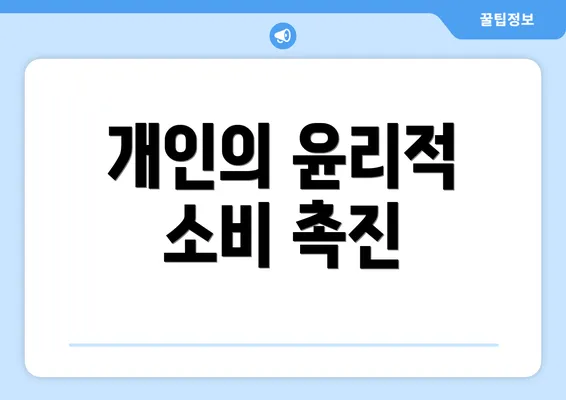 개인의 윤리적 소비 촉진