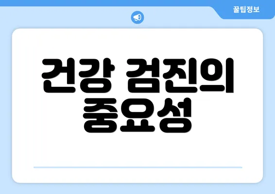 건강 검진의 중요성