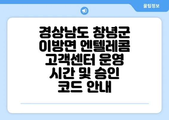 경상남도 창녕군 이방면 엔텔레콤 고객센터 운영 시간 및 승인 코드 안내