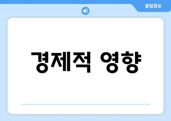 경제적 영향