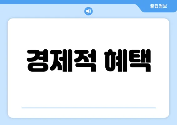 경제적 혜택