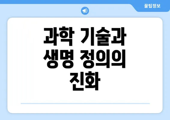 과학 기술과 생명 정의의 진화