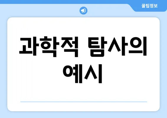 과학적 탐사의 예시