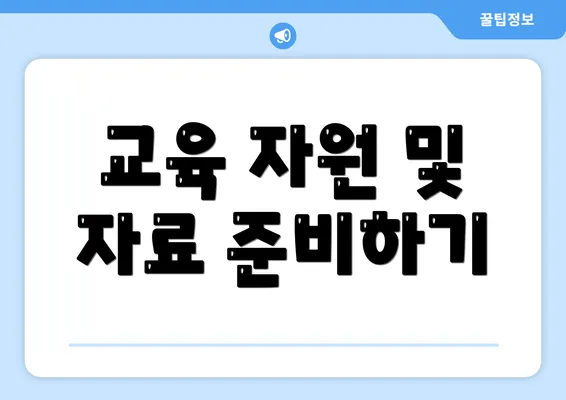 교육 자원 및 자료 준비하기