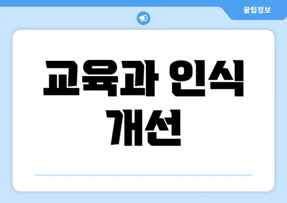 교육과 인식 개선