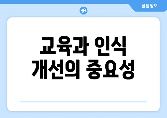 교육과 인식 개선의 중요성
