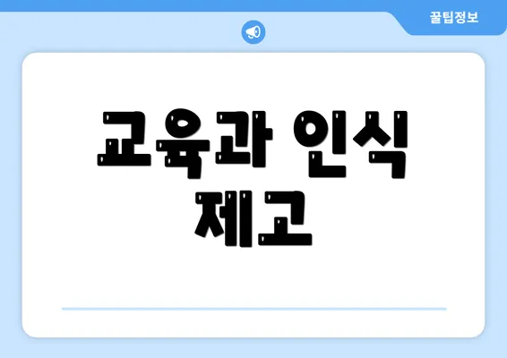교육과 인식 제고