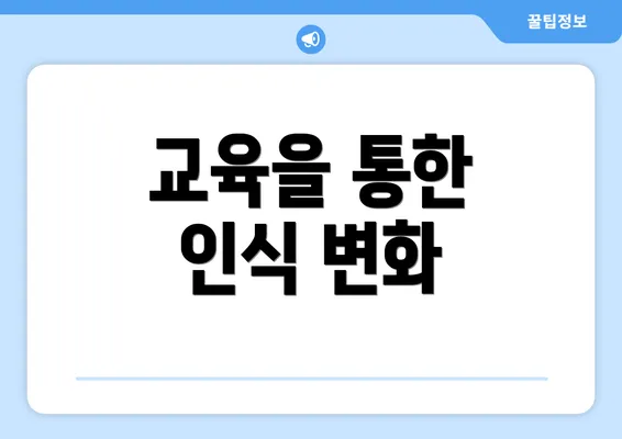 교육을 통한 인식 변화