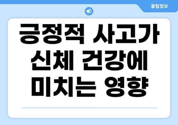 긍정적 사고가 신체 건강에 미치는 영향