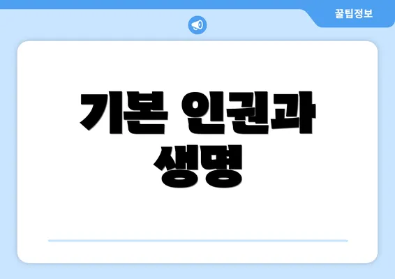 기본 인권과 생명