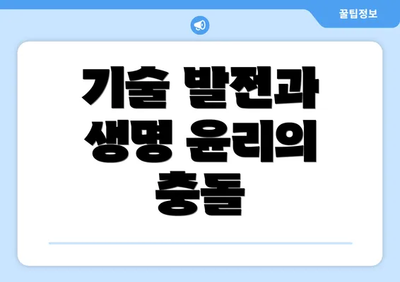 기술 발전과 생명 윤리의 충돌