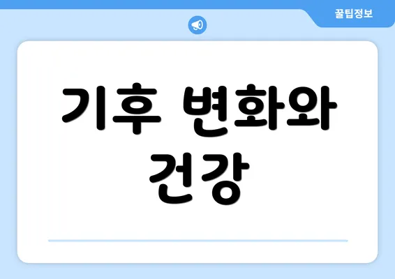 기후 변화와 건강