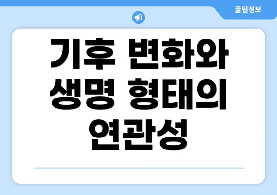 기후 변화와 생명 형태의 연관성