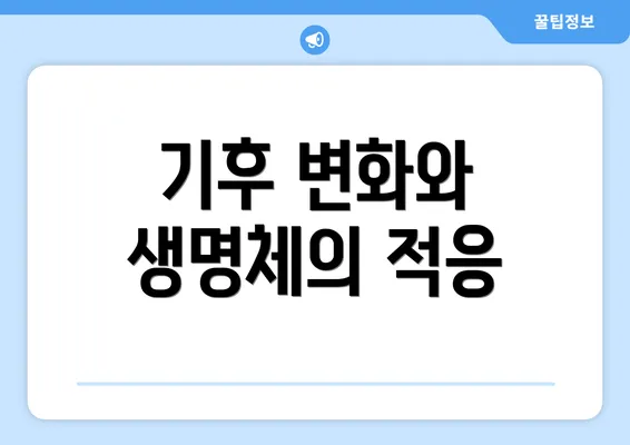 기후 변화와 생명체의 적응
