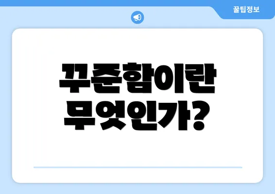꾸준함이란 무엇인가?