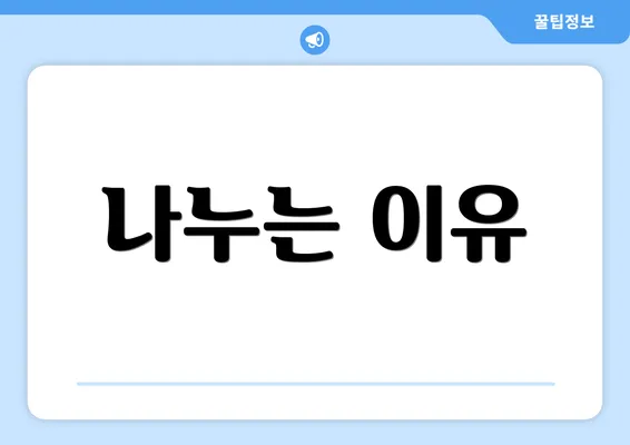 나누는 이유