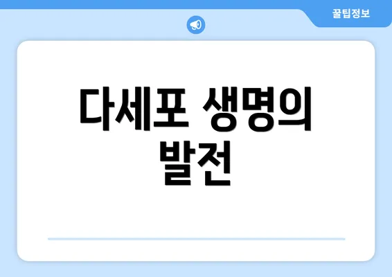 다세포 생명의 발전