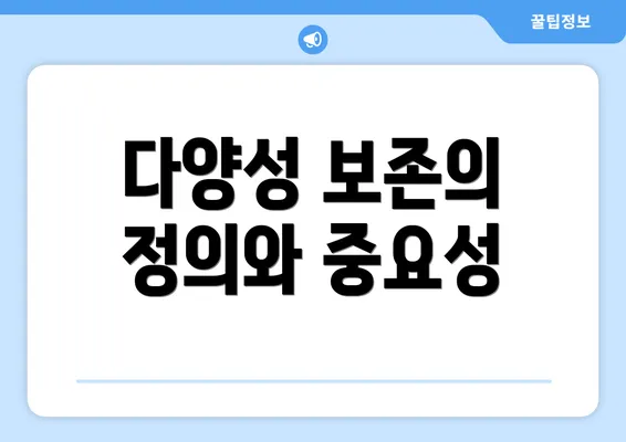 다양성 보존의 정의와 중요성