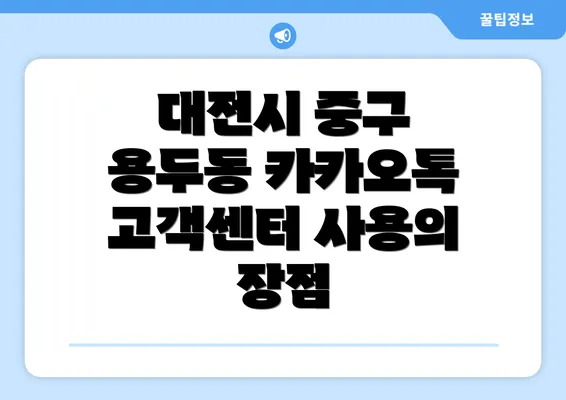 대전시 중구 용두동 카카오톡 고객센터 사용의 장점