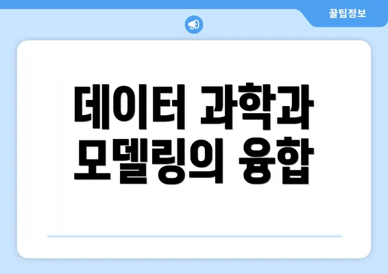 데이터 과학과 모델링의 융합
