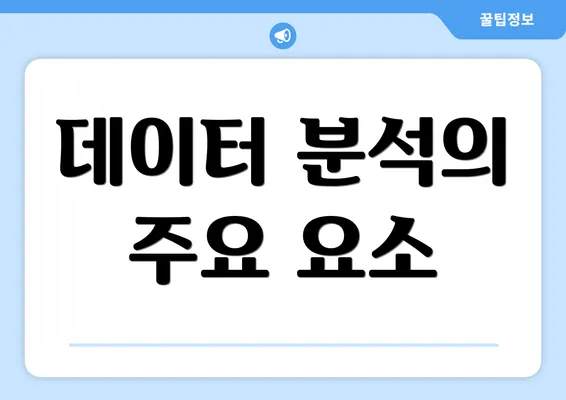 데이터 분석의 주요 요소