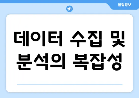데이터 수집 및 분석의 복잡성