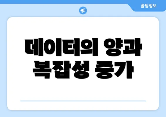 데이터의 양과 복잡성 증가
