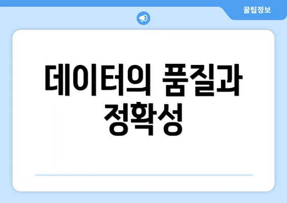 데이터의 품질과 정확성