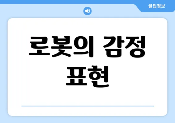 로봇의 감정 표현