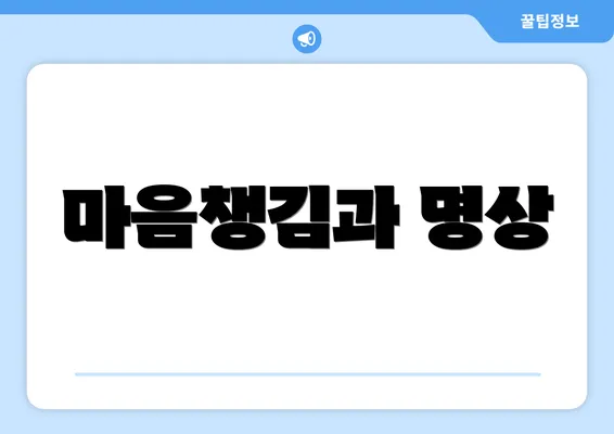마음챙김과 명상