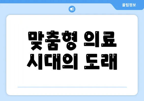 맞춤형 의료 시대의 도래