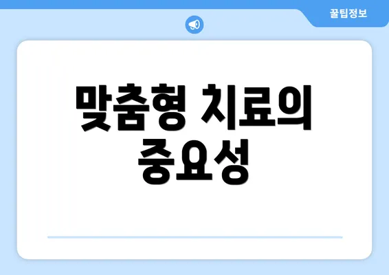 맞춤형 치료의 중요성