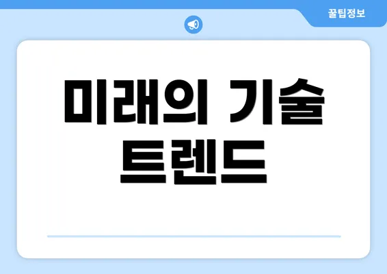 미래의 기술 트렌드
