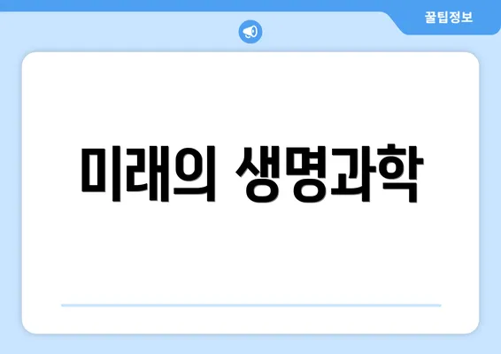 미래의 생명과학