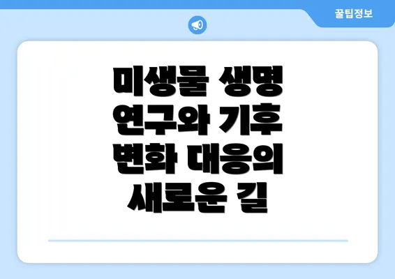 미생물 생명 연구와 기후 변화 대응의 새로운 길