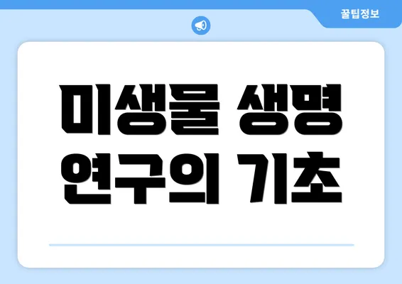 미생물 생명 연구의 기초