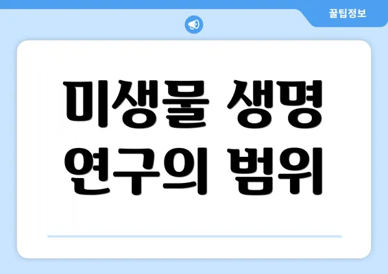 미생물 생명 연구의 범위