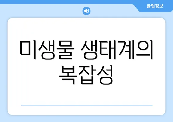 미생물 생태계의 복잡성