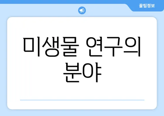 미생물 연구의 분야