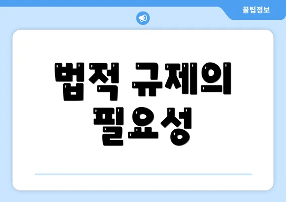 법적 규제의 필요성