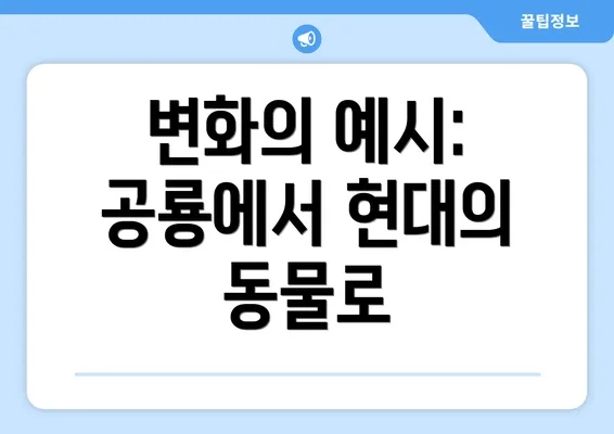 변화의 예시: 공룡에서 현대의 동물로