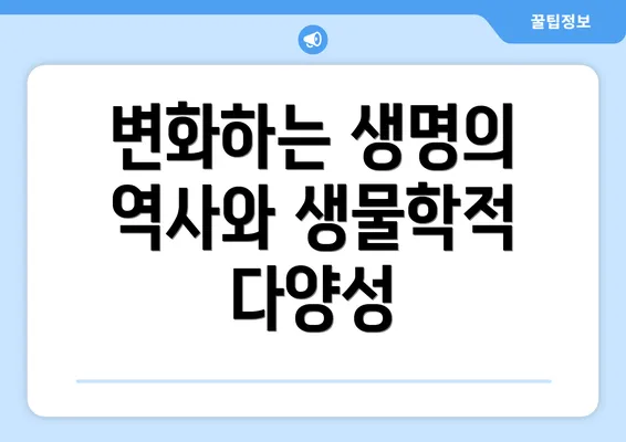 변화하는 생명의 역사와 생물학적 다양성