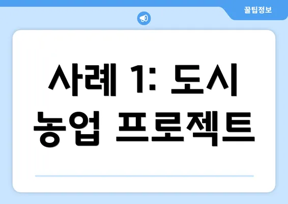사례 1: 도시 농업 프로젝트