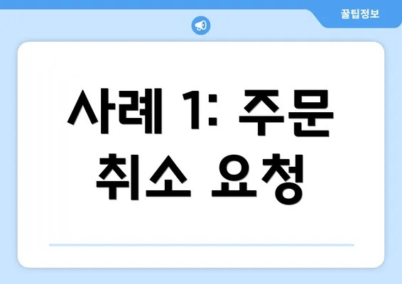 사례 1: 주문 취소 요청
