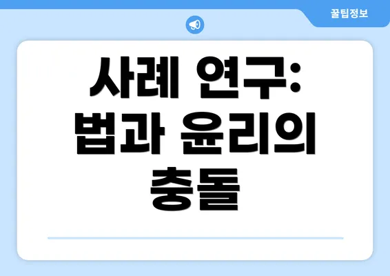 사례 연구: 법과 윤리의 충돌