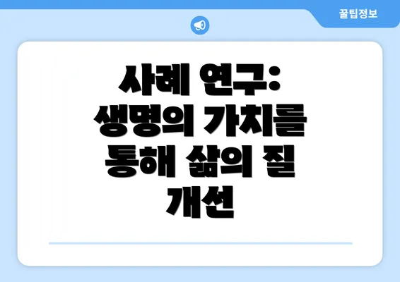 사례 연구: 생명의 가치를 통해 삶의 질 개선