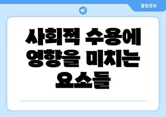 사회적 수용에 영향을 미치는 요소들