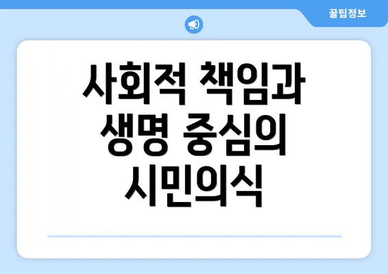 사회적 책임과 생명 중심의 시민의식