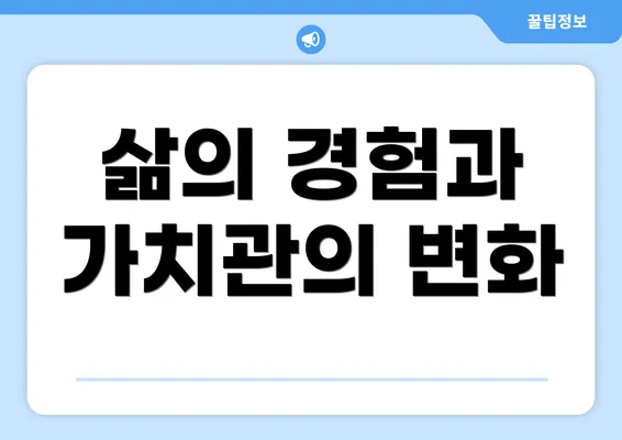 삶의 경험과 가치관의 변화